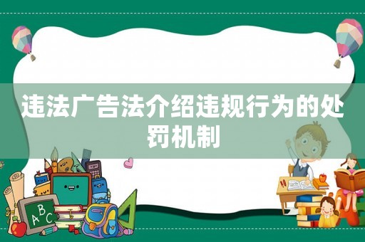 違法廣告法介紹違規(guī)行為的處罰機制