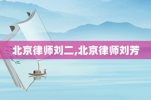 北京律師劉二,北京律師劉芳