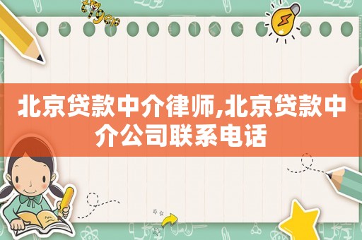 北京貸款中介律師,北京貸款中介公司聯系電話