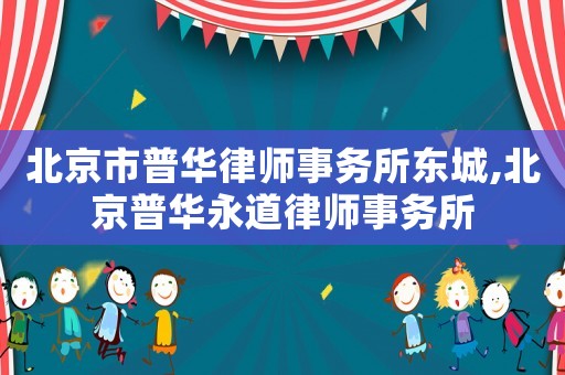 北京市普華律師事務所東城,北京普華永道律師事務所