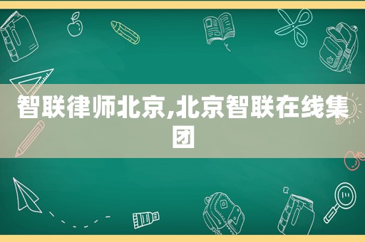 智聯律師北京,北京智聯在線集團