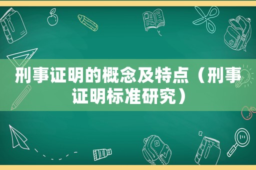 刑事證明的概念及特點（刑事證明標準研究）