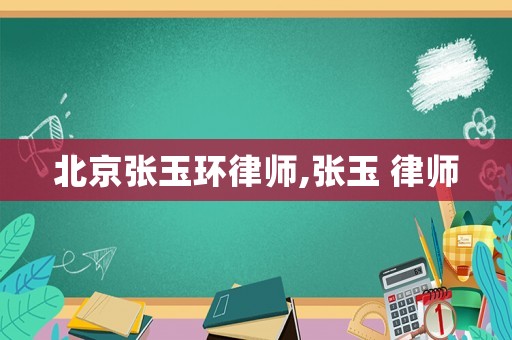 北京張玉環律師,張玉 律師
