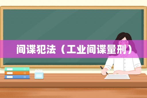 間諜犯法（工業(yè)間諜量刑）