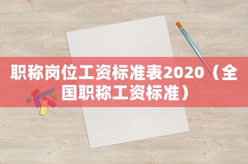 職稱崗位工資標準表2020（全國職稱工資標準）
