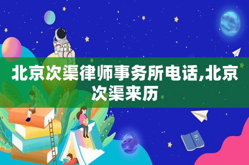 北京次渠律師事務所電話,北京次渠來歷