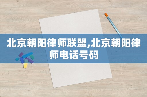 北京朝陽律師聯盟,北京朝陽律師電話號碼