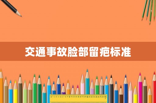 交通事故臉部留疤標準