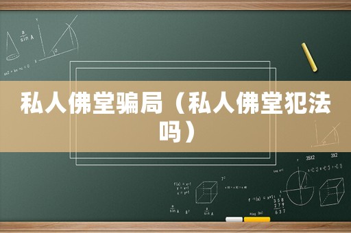 私人佛堂騙局（私人佛堂犯法嗎）