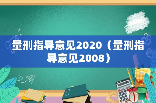 量刑指導意見2020（量刑指導意見2008）