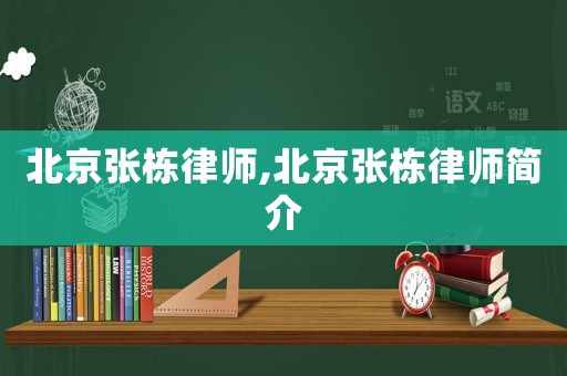 北京張棟律師,北京張棟律師簡介