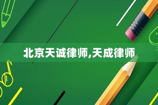 北京天誠(chéng)律師,天成律師