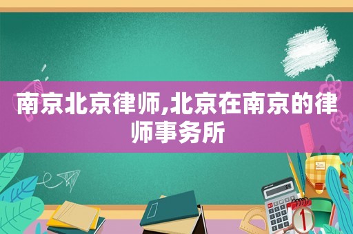 南京北京律師,北京在南京的律師事務所