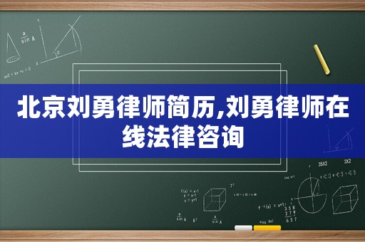 北京劉勇律師簡歷,劉勇律師在線法律咨詢