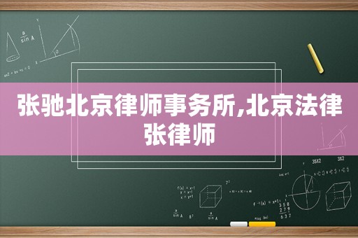 張馳北京律師事務所,北京法律張律師