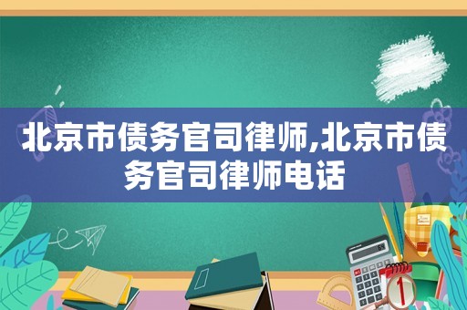 北京市債務官司律師,北京市債務官司律師電話