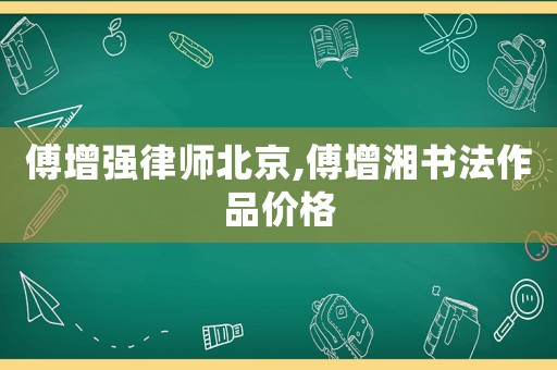 傅增強律師北京,傅增湘書法作品價格