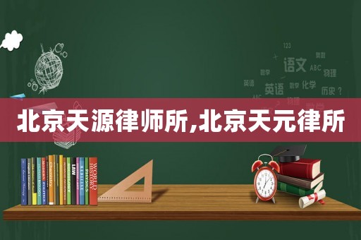 北京天源律師所,北京天元律所