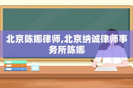北京陳娜律師,北京納誠律師事務所陳娜