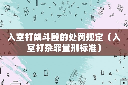 入室打架斗毆的處罰規定（入室打雜罪量刑標準）