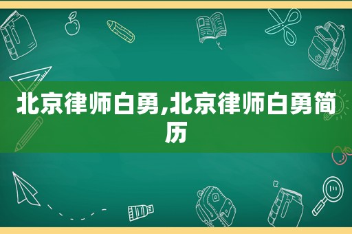 北京律師白勇,北京律師白勇簡歷