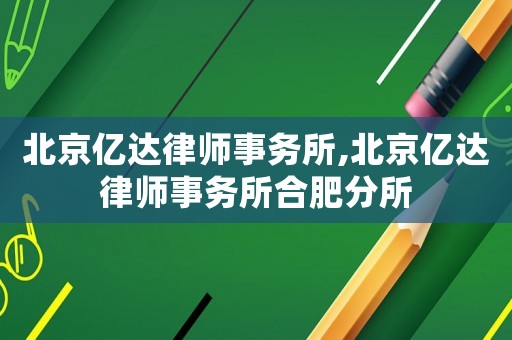 北京億達律師事務所,北京億達律師事務所合肥分所