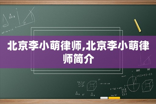 北京李小萌律師,北京李小萌律師簡(jiǎn)介