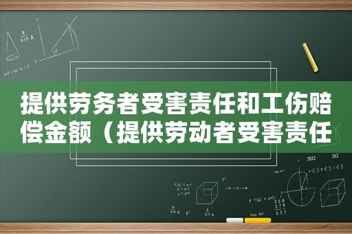 提供勞務者受害責任和工傷賠償金額（提供勞動者受害責任糾紛賠償標準）