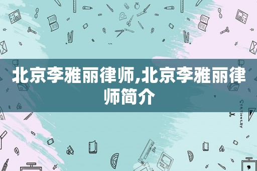 北京李雅麗律師,北京李雅麗律師簡介