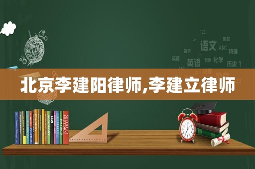 北京李建陽律師,李建立律師