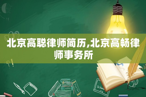 北京高聰律師簡歷,北京高暢律師事務所