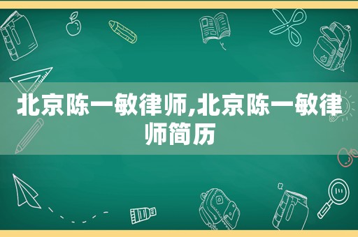 北京陳一敏律師,北京陳一敏律師簡(jiǎn)歷