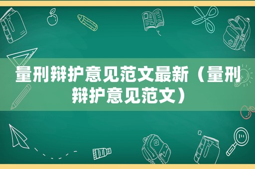 量刑辯護(hù)意見范文最新（量刑辯護(hù)意見范文）