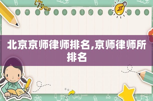 北京京師律師排名,京師律師所排名