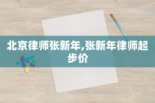 北京律師張新年,張新年律師起步價(jià)