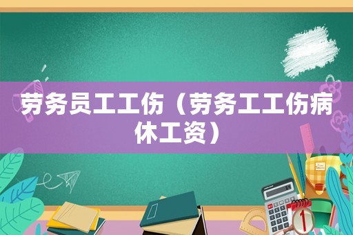 勞務(wù)員工工傷（勞務(wù)工工傷病休工資）