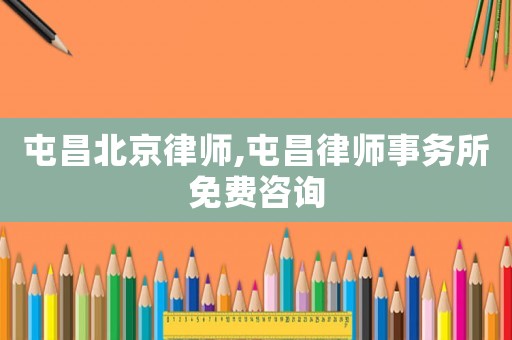 屯昌北京律師,屯昌律師事務所免費咨詢