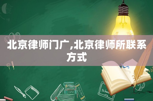 北京律師門廣,北京律師所聯系方式
