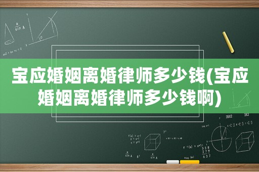 寶應婚姻離婚律師多少錢(寶應婚姻離婚律師多少錢啊)