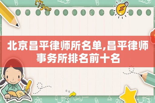 北京昌平律師所名單,昌平律師事務(wù)所排名前十名