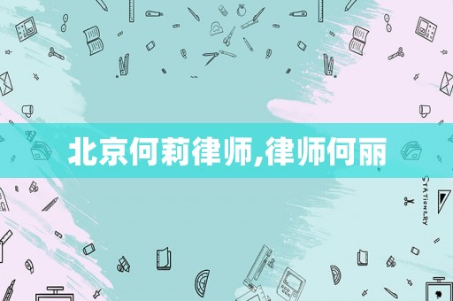 北京何莉律師,律師何麗