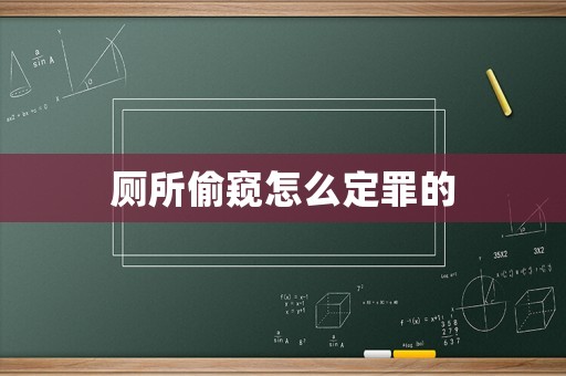 廁所偷窺怎么定罪的