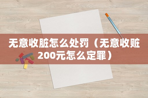無意收臟怎么處罰（無意收贓200元怎么定罪）