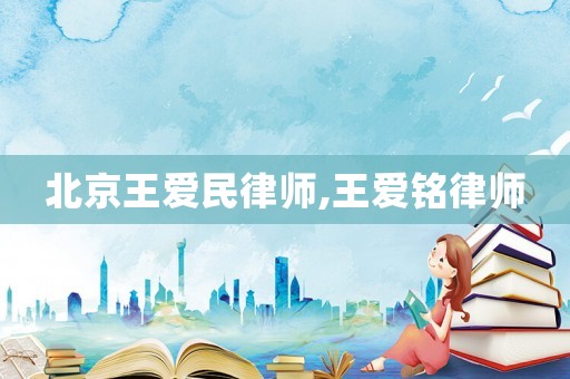 北京王愛民律師,王愛銘律師