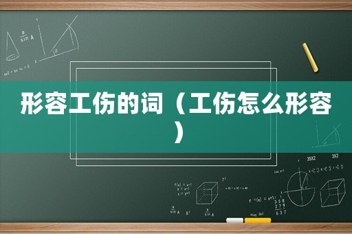 形容工傷的詞（工傷怎么形容）