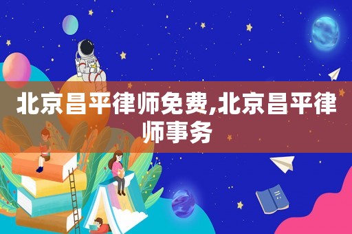 北京昌平律師免費,北京昌平律師事務