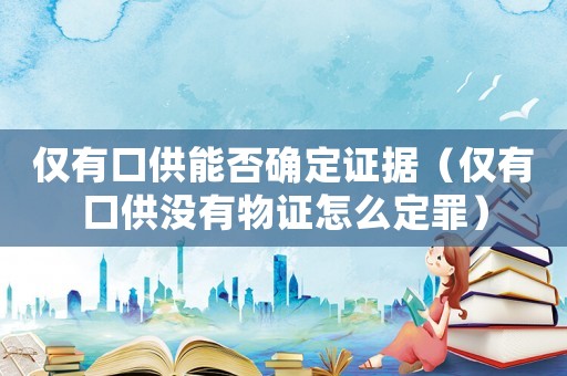 僅有口供能否確定證據（僅有口供沒有物證怎么定罪）