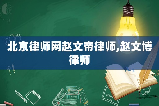北京律師網趙文帝律師,趙文博律師