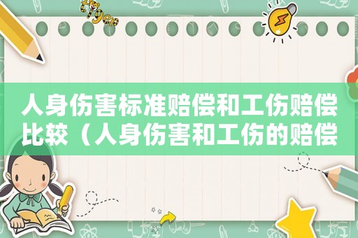 人身傷害標準賠償和工傷賠償比較（人身傷害和工傷的賠償標準）