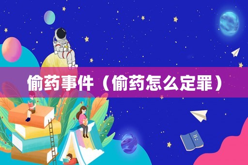 偷藥事件（偷藥怎么定罪）